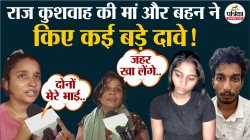 सोनम के प्रेमी राज कुशवाह की मां और बहन ने कर दिया बड़ा दावा, देखें वीडियो - image