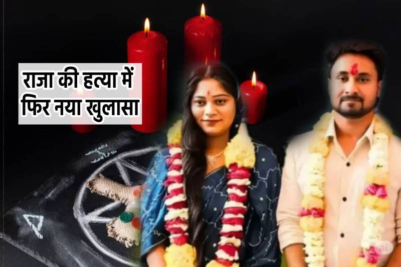 Raja Raghuvanshi Murder Case