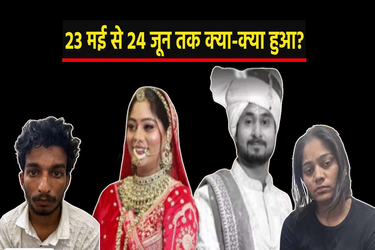 शादी-हनीमून और हत्या… 23 मई से 24 जून तक क्या-क्या हुआ? खुलासों से दंग रह गया
देश - image
