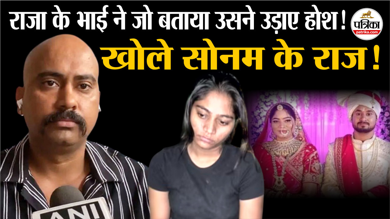 राजा के भाई ने खोल दिए सोनम रघुवंशी के कई राज! देखें VIDEO