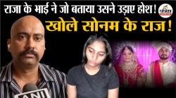 राजा के भाई ने खोल दिए सोनम रघुवंशी के कई राज! देखें VIDEO - image