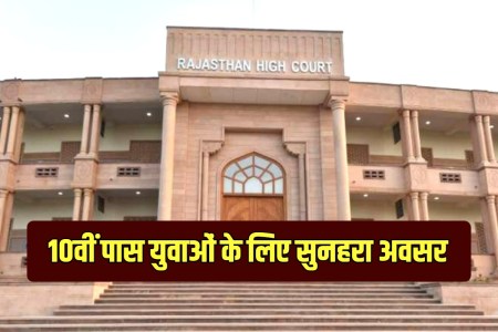 Rajasthan High Court vacancy