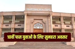 Rajasthan High Court Vacancy: राजस्थान के 10वीं पास युवाओं के लिए निकली बंपर
नौकरी, भरे जाएंगे 5,670 पद - image