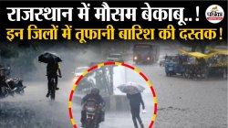 Weather Update Today: राजस्थान के 18 जिलों में आज ‘तूफानी’ बारिश होने की
चेतावनी, जानें ताजा मौसम अपडेट - image