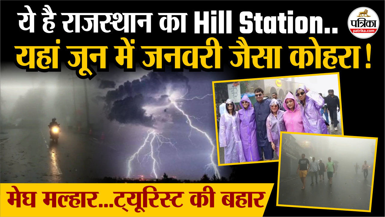 Rajasthan’s hill station Mount Abu जून में यहां जनवरी जैसा “घना कोहरा’, वीकेंड
पर उमड़े पर्यटक