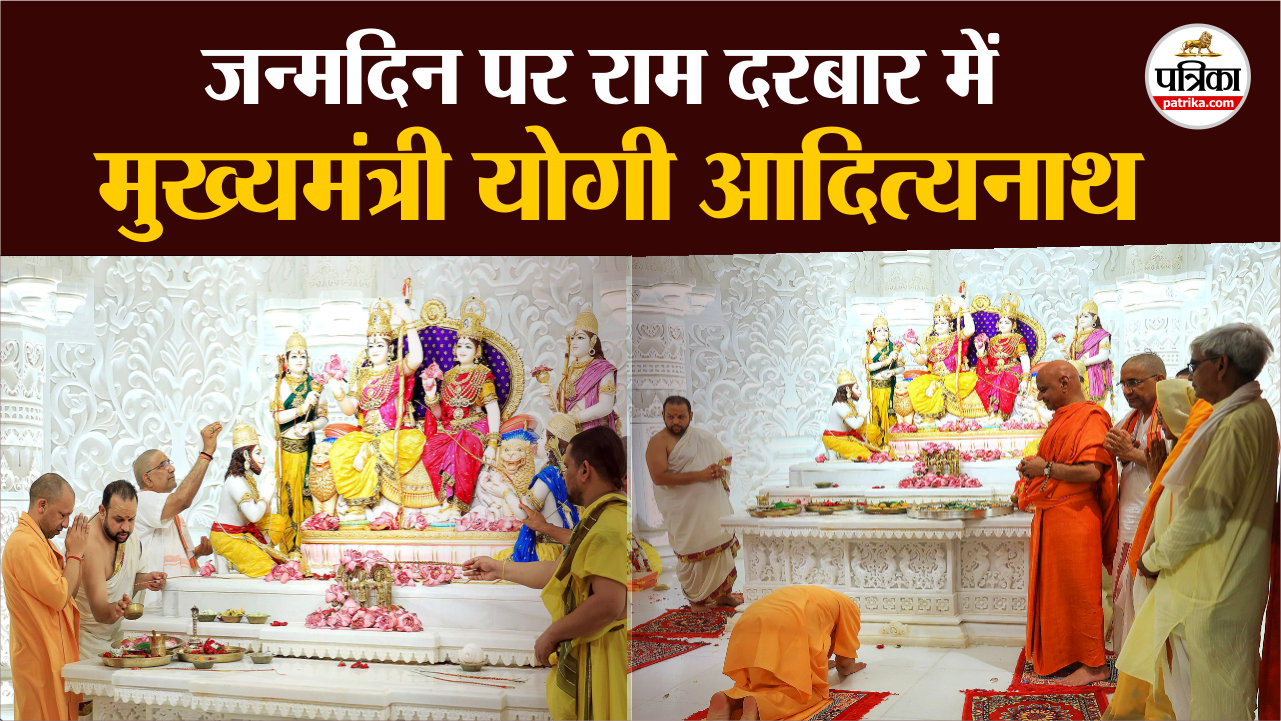 जन्मदिन पर श्रीराम दरबार में CM Yogi ने लगाई हाजिरी, विधि-विधान से किया
दर्शन-पूजन 