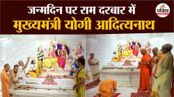 जन्मदिन पर श्रीराम दरबार में CM Yogi ने लगाई हाजिरी, विधि-विधान से किया
दर्शन-पूजन  - image
