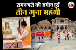 रामनगरी की जमीन हुईं तीन गुना महंगी, सिविल लाइन और रामकोट इलाके बन रहे
इन्वेस्टर्स की पहली पसंद - image