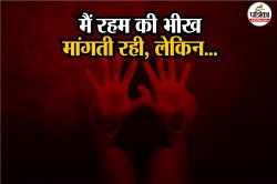 पैरों में गिरकर गिड़गड़ाई…फिर भी नहीं रूके, वो मुझे खींचकर रूम में ले गए: दहला
देगी कोलकाता गैंगरेप पीड़िता की आपबीती - image