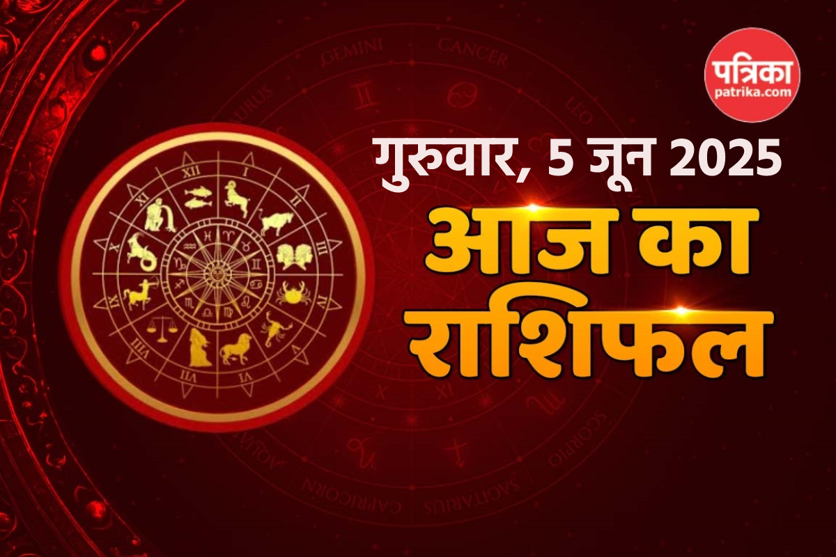 Rashifal Today 5 June: मिथुन राशि वालों को मिलेंगे सुखद समाचार, आज का राशिफल में
बाकी भी जानें अपना हाल - image
