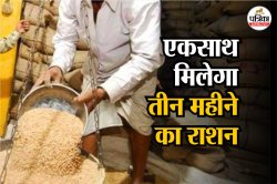 खुशखबरी! इस राज्य सरकार का बड़ा फैसला, Ration Card धारकों को मिल रहा एकसाथ 3
महीने का राशन - image