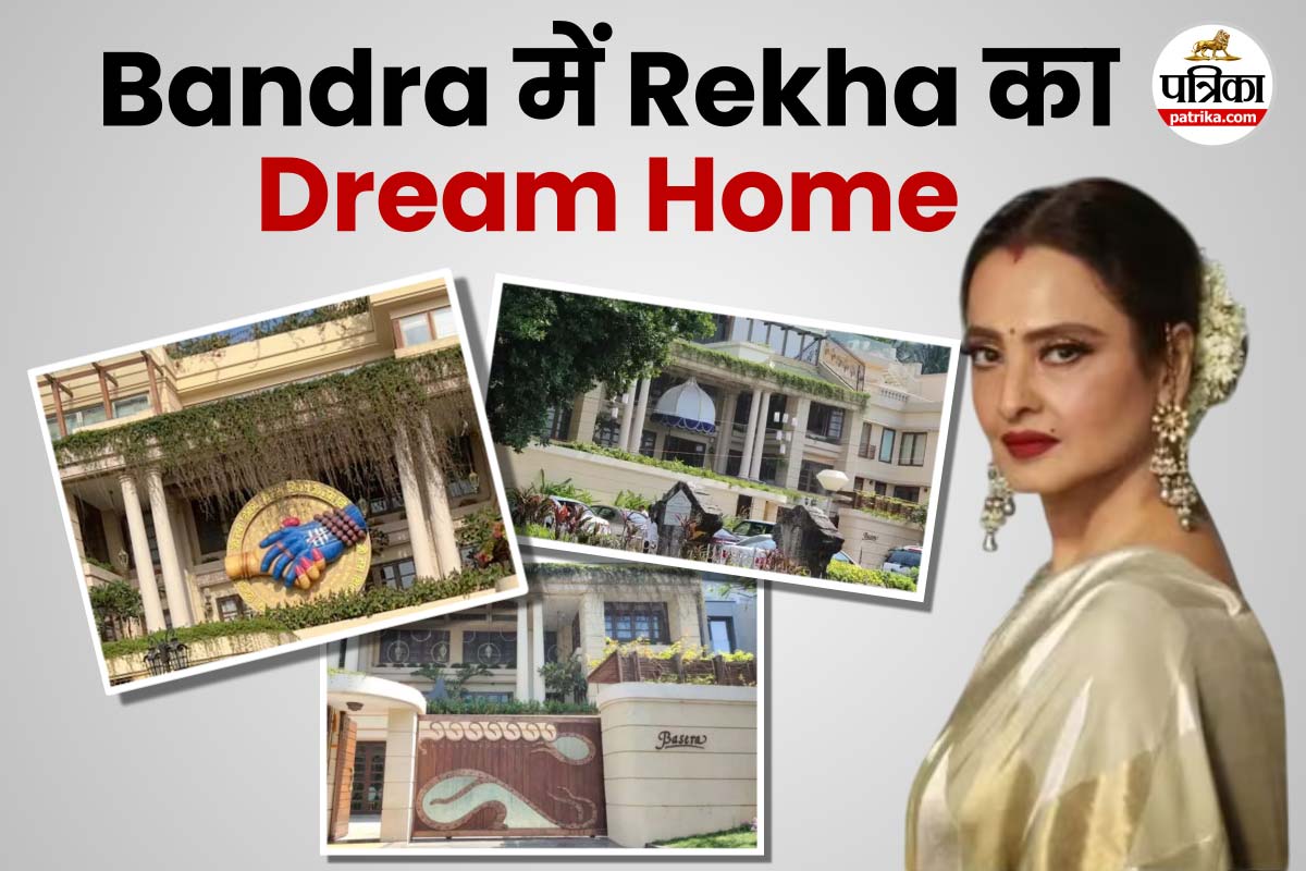 Famous Bollywood celebrity homes Rekha फोटो डिजाइन- पत्रिका.com