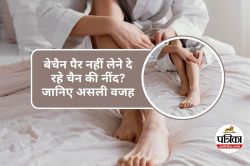 Restless Legs Syndrome : सोते समय पैरों में रेंगने जैसा एहसास? इसे नजरअंदाज न
करें - image