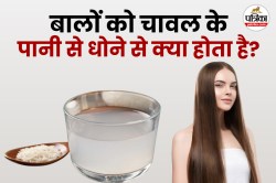 Rice Water Benefits for Hair: चावल के पानी से बाल धोने से क्या होता है? जानिए
इसके 5 जबरदस्त फायदे - image