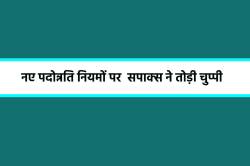नए पदोन्नति नियमों पर सपाक्स की दो टूक, आरक्षण और जूनियर्स को लेकर कही बड़ी बात - image