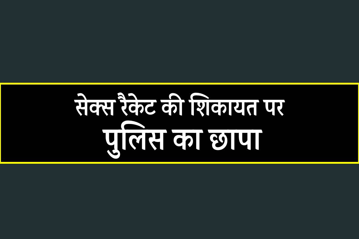 सेक्स रैकेट की शिकायत पर मकान पर पुलिस का छापा…
