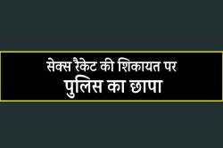 सेक्स रैकेट की शिकायत पर मकान पर पुलिस का छापा… - image