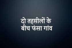 दो तहसील के बीच फंसा एमपी का ये गांव, जानें पूरा मामला.. - image
