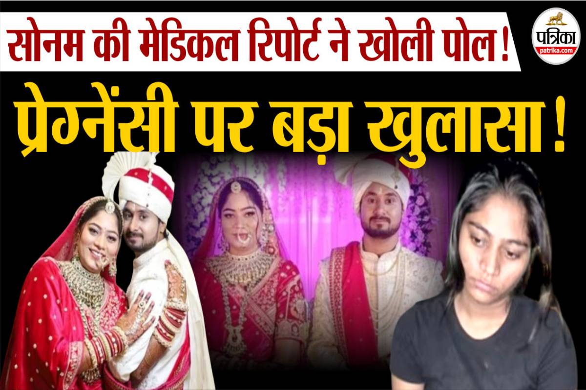 सोनम रघुवंशी की मेडिकल रिपोर्ट में प्रेग्नेंसी पर बड़ा खुलासा… - image