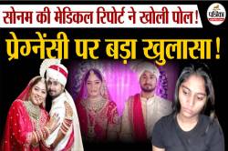 सोनम रघुवंशी की मेडिकल रिपोर्ट में प्रेग्नेंसी पर बड़ा खुलासा… - image