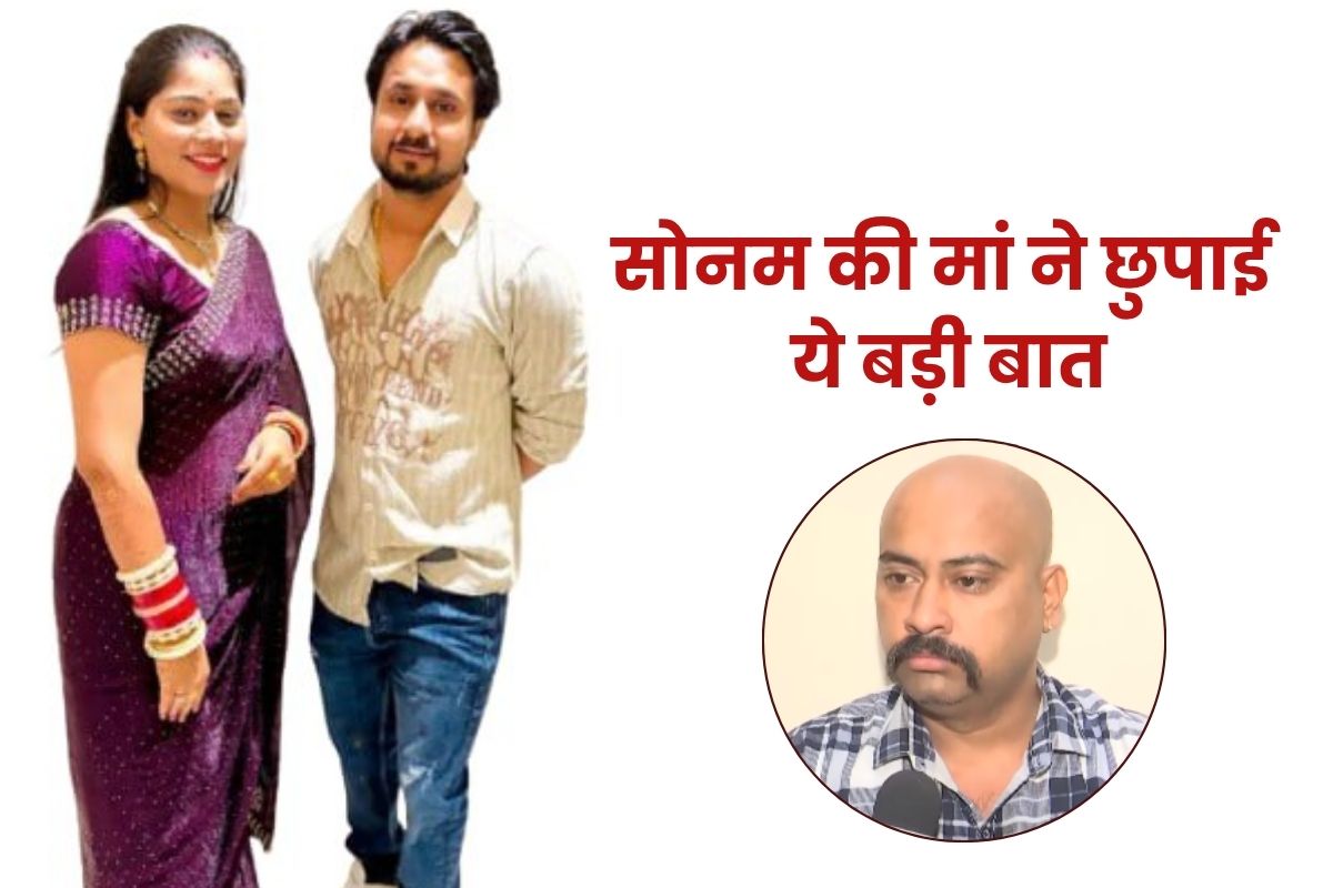 ‘सोनम ने पहले ही दे दी थी मां को वार्निंग’, शादी हुई तो अच्छा नहीं होगा…राजा के
परिवार से छुपा ली गई ये जरूरी बात…