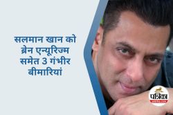 Salman Khan को ब्रेन एन्यूरिज्म समेत कई गंभीर बीमारियां, जानिए क्या होती है ये
बीमारी - image