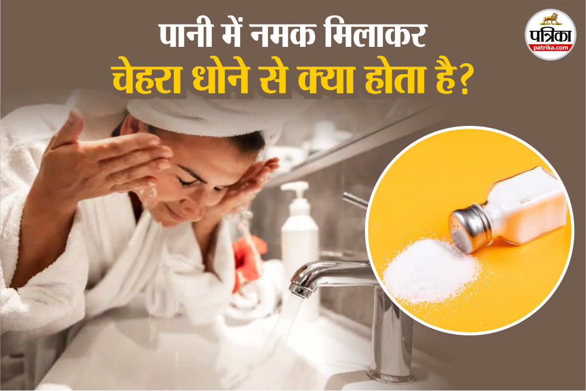 Salt Water Face Wash: क्या आप भी धोते हैं नमक के पानी से चेहरा? जानें इसके फायदे
और नुकसान