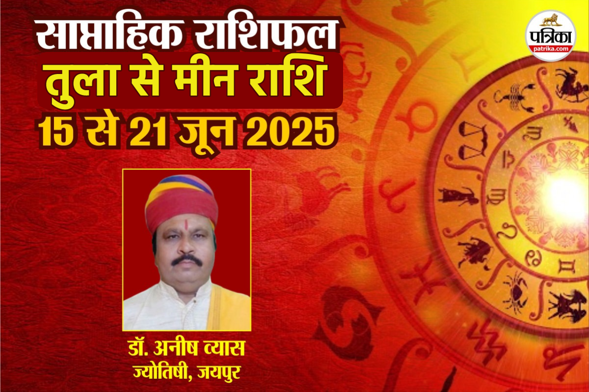 Saptahik Rashifal 15 To 21 June: तुला, वृश्चिक समेत 3 राशियों की चमकेगी किस्मत,
साप्ताहिक राशिफल में जानें अपना भविष्य - image