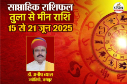 Saptahik Rashifal 15 To 21 June: तुला, वृश्चिक समेत 3 राशियों की चमकेगी किस्मत,
साप्ताहिक राशिफल में जानें अपना भविष्य - image