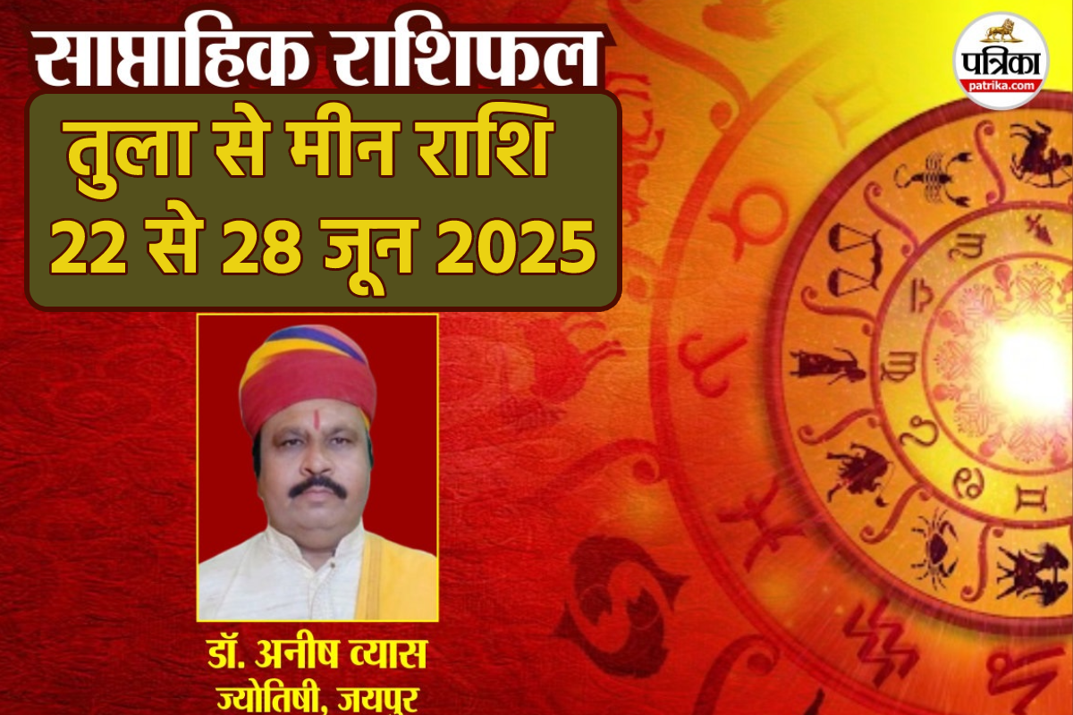 Saptahik Rashifal 22 To 28 June 2025: तुला, धनु और मीन राशियों के लिए गुडलक लिए
हुए है न्यू वीक, जानें किन राशियों के लिए होगी परेशानी - image