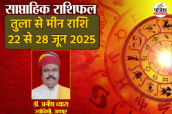 Saptahik Rashifal 22 To 28 June 2025: तुला, धनु और मीन राशियों के लिए गुडलक लिए
हुए है न्यू वीक, जानें किन राशियों के लिए होगी परेशानी - image