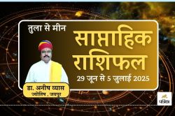 Saptahik Rashifal 29 June To 5 July 2025 : तुला, वृश्चिक और धनु राशि के लिए
शानदार योग, जानें अन्य राशियों का हाल - image