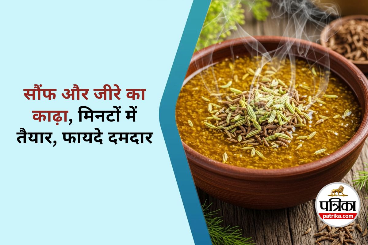 Saunf Jeera Tea Benefits : हर सुबह एक कप सौंफ-जीरा का काढ़ा, वजन घटाएं और पाचन
सुधारें