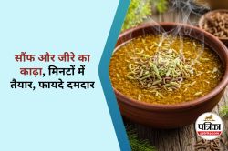 Saunf Jeera Tea Benefits : हर सुबह एक कप सौंफ-जीरा का काढ़ा, वजन घटाएं और पाचन
सुधारें - image