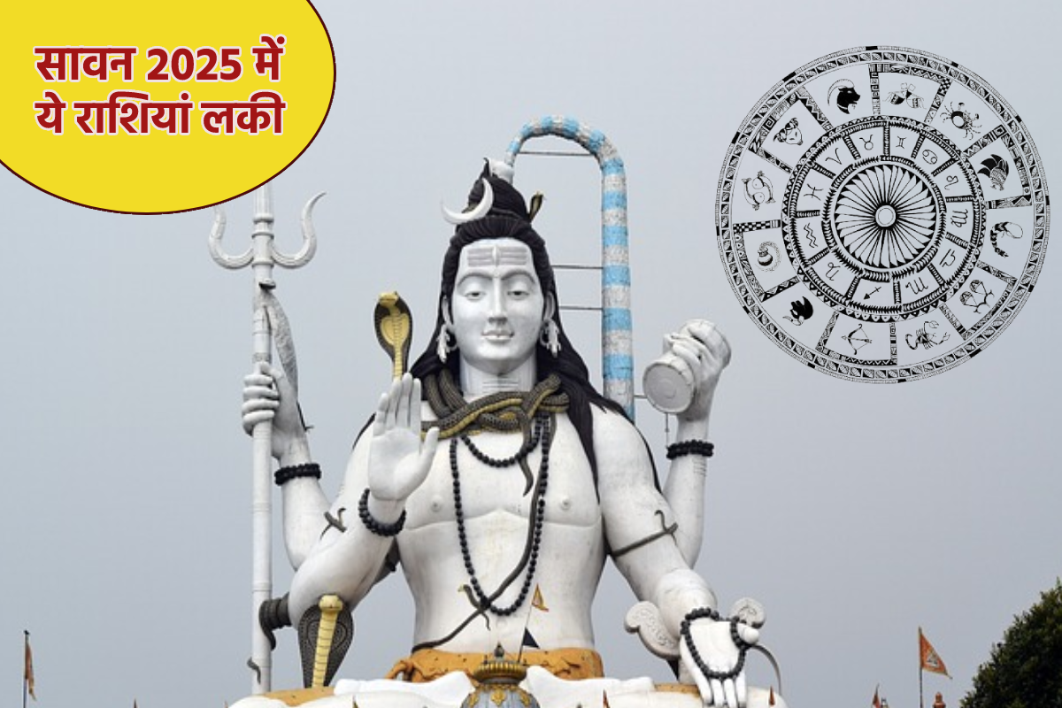 Sawan 2025 Lucky Rashiyan: सावन 2025 में इन राशियों को मिलेगा महादेव का
आशीर्वाद, बदल जाएगी तकदीर