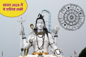 Sawan 2025 Lucky Rashiyan: सावन 2025 में इन राशियों को मिलेगा महादेव का
आशीर्वाद, बदल जाएगी तकदीर