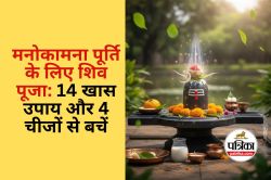 Sawan 2025 Shiv Puja Vidhi : सावन के महीने में शिव को प्रसन्न करने के 14 अचूक
उपाय और वो 4 चीजें जो भूलकर भी न चढ़ाएं - image