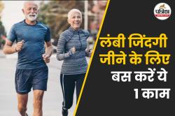 खुशखबरी! लंबी जिंदगी जीने वालों के लिए, वैज्ञानिकों ने खोजा आसान तरीका, एक बदलाव
से है ये संभव - image