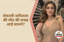 Shefali Jariwala Death : क्या शेफाली जरीवाला की मौत का कारण बना Low BP? जानें
क्या बोले डॉक्टर - image