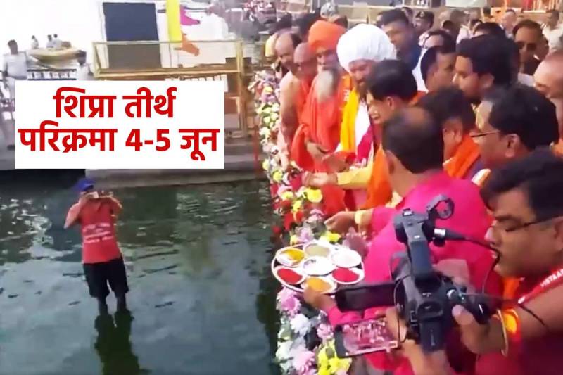 Shipra Tirth Parikrama ganga jal samwardhan Abhiyan
