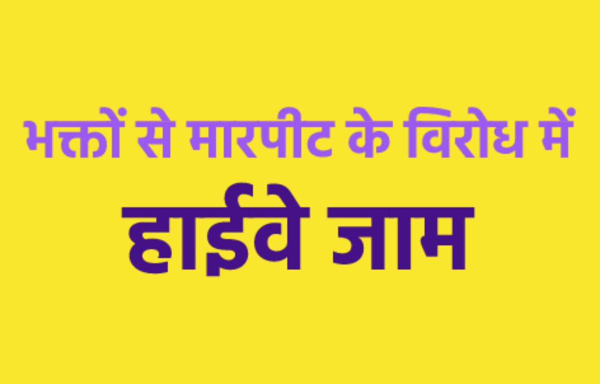 एमपी में हाइवे जाम, चारधाम जा रहे श्रद्धालुओं और महिलाओं से मारपीट पर गुस्साए
लोग