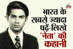 42 यूनिवर्सिटी से पढ़ाई, 20 डिग्रियां और दो बार क्रैक किया UPSC, जानिए भारत के
सबसे पढ़े-लिखे पॉलिटिशियन की कहानी - image