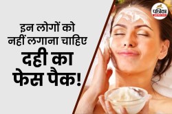 Side Effects Of Curd Face Pack: दही का फेस पैक किन लोगों को नहीं लगाना चाहिए? - image