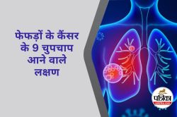 Lung Cancer : सांस फूलना या भूख कम लगना हो सकता है फेफड़ों के कैंसर के शुरुआती
संकेत, जान लीजिए ऐसे ही 9 मामूली लक्षण - image