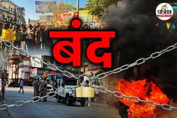 Sikar Bandh: सीकर बंद का असर, बाजारों में पसरा सन्नाटा; अनशन के 100वें दिन
निकाली आक्रोश रैली - image