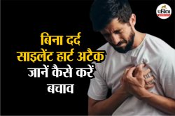 Silent Heart Attack Symptoms: साइलेंट अटैक बिना दर्द के कर सकता है दिल पर वार,
जानिए इसके लक्षण, कारण और बचाव के उपाय - image