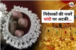Silver Prices : चांदी की बढ़ती कीमतों ने सर्राफा बाजार में मचाई उथल-पुथल, अब
निवेशकों की हो जाएगी बल्ले-बल्ले - image