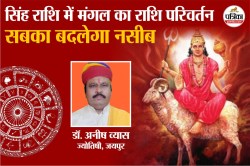 Mangal Rashi Parivartan 2025: 7 जून को मंगल करेंगे राशि परिवर्तन, ज्योतिषी से
जानिए किसे लाभ और किसे हानि - image