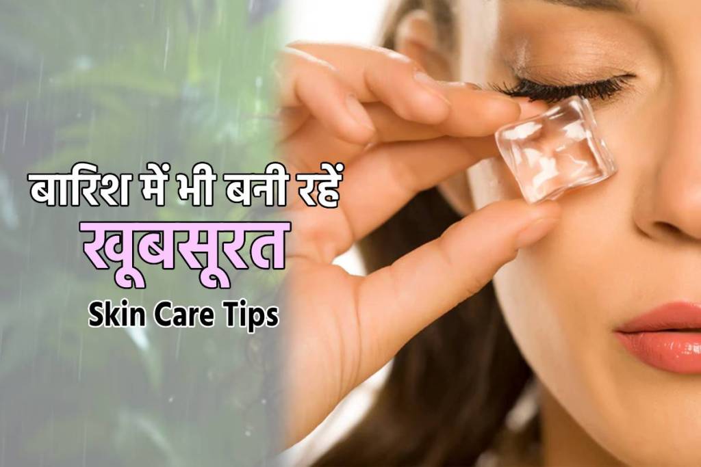 Skin Care tips in Monsoon Rainy Season