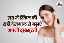 Night Skin Care Tips: रात में चेहरे के साथ ये 3 काम करना ना भूलें, फेस ग्लोइंग
के लिए है जरूरी - image